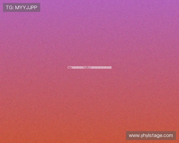 C7体育娱乐全面解析2026世界杯赛程安排与精彩赛事回顾